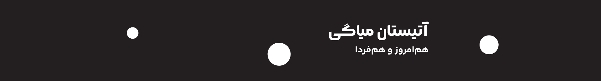 آتیستان بنر