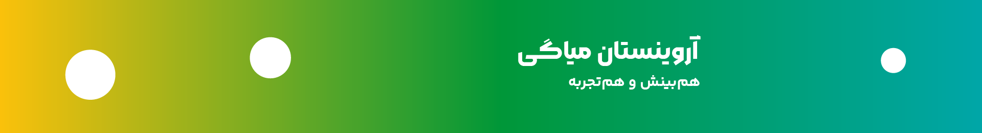 آروینستان بنر