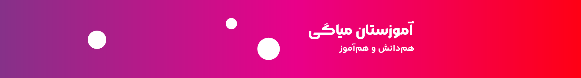 آموزستان بنر