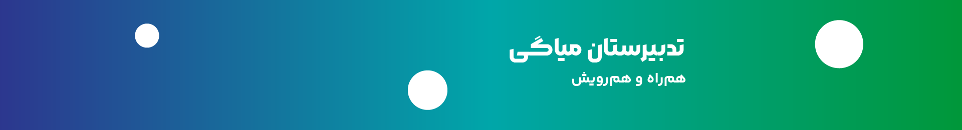 تدبیرستان بنر