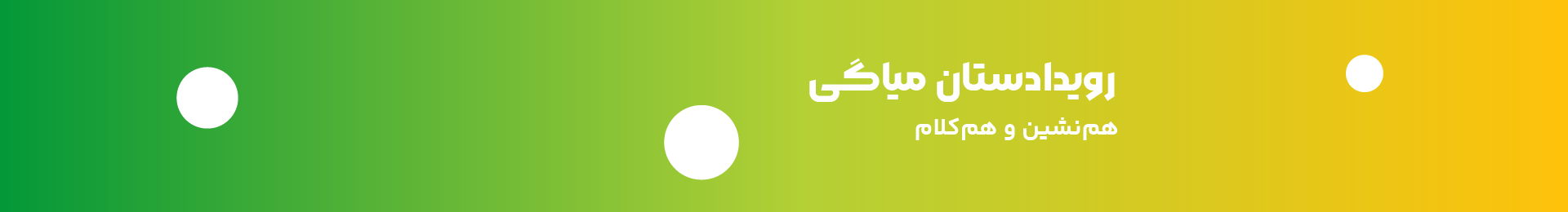 رویدادستان بنر