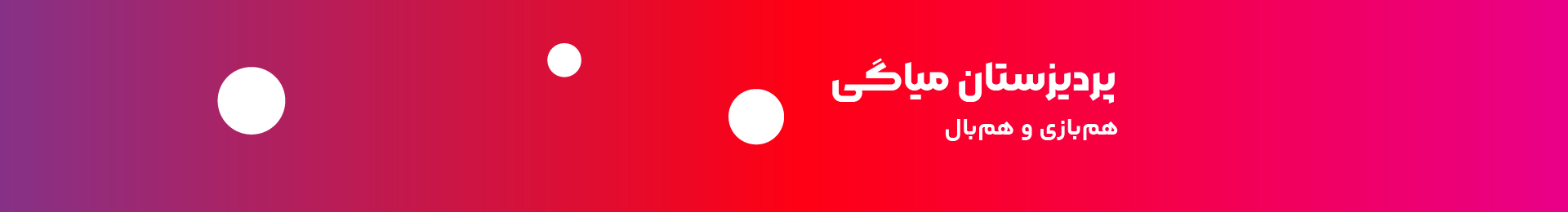 پردیزستان بنر