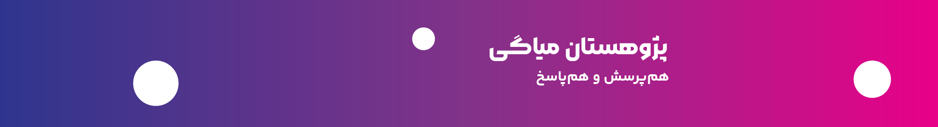 پژوهستان بنر