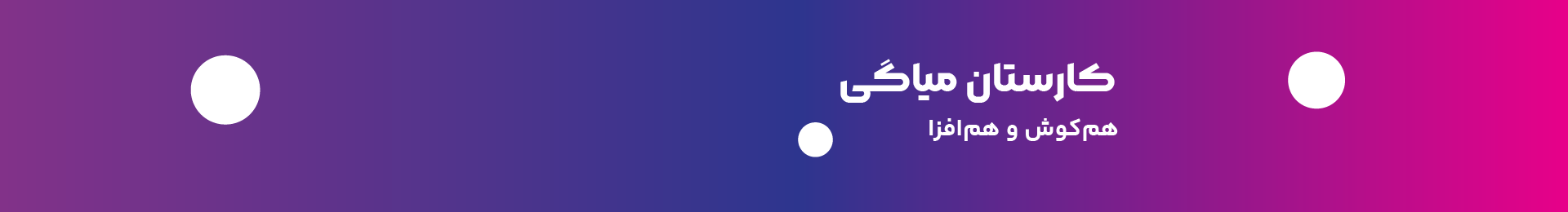 کارستان بنر